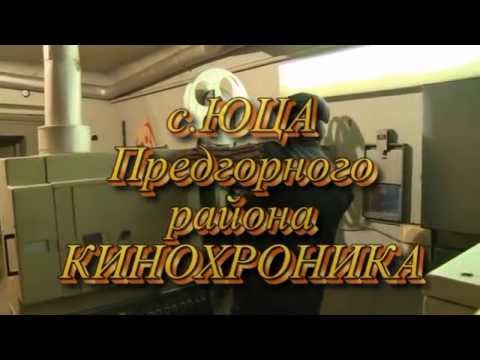 Видео: с ЮЦА ПРЕДГОРНОГО РАЙОНА. КИНОХРОНИКА