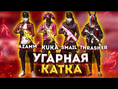 Видео: СМАЙЛ,АЗАММ, ТРЕШЕР , КУКА358 УГАРНАЯ КАТКА 😂