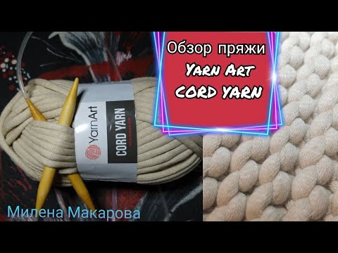 Видео: ОБЗОР пряжи YARN ART Cord Yarn. Yarn overview Cord Yarn. Узелок TV Милена Макарова