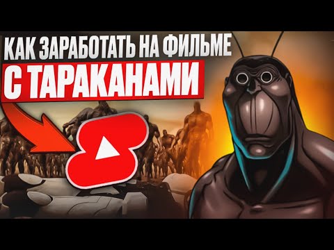 Видео: Как заработать на фильмах в YOUTUBE SHORTS легко?