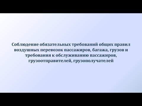 Видео: Общие правила воздушных перевозок пассажиров, багажа, грузов