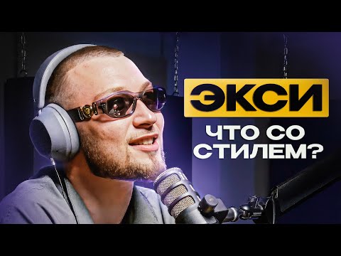 Видео: ЭКСИ - РЭП, ТРЭП и АВТОТЮН
