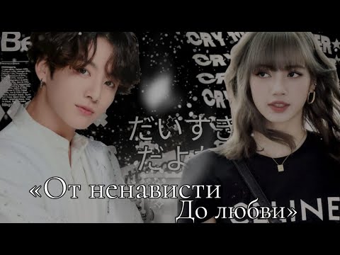 Видео: Твой парень Чон Чонгук|| Часть 28|| «От ненависти до любви»