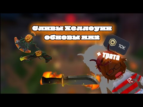 Видео: ХЕЛЛОУИН ОБНОВЛЕНИЕ ММ2  2025 🎃 +трата робуксов gameplay мм2//mm2 🎮 #roblox #роблокс #mm2 