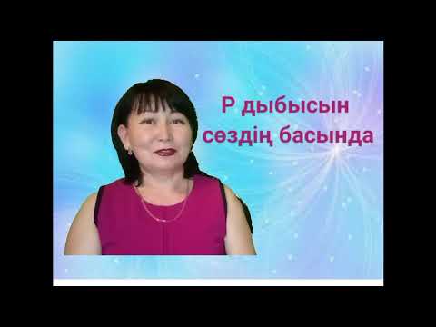 Видео: Р дыбысы сөздің басында