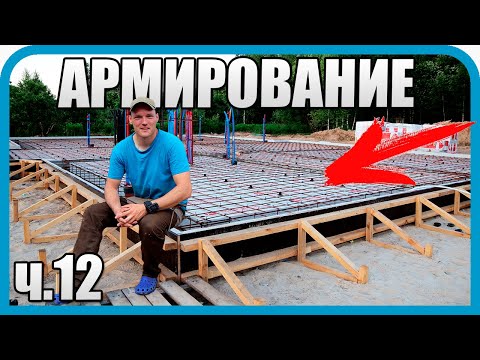 Видео: ПЕРЕРУГАЛИСЬ ВСЕ! ПОКА АРМИРОВАЛИ ФУНДАМЕНТ ДОМА МЕЧТЫ