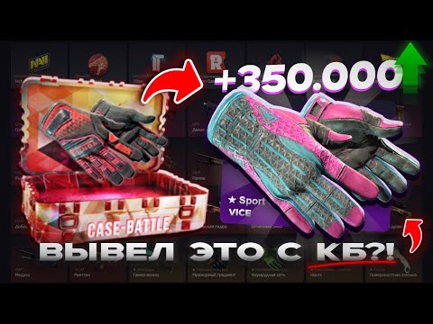 Видео: ДРУГ СДЕЛАЛ 5% АПГРЕЙД НА КЕЙСБАТЛЕ!!! С 325 РУБЛЕЙ ДО 4000!!! ТАКОЕ ВОЗМОЖНО???