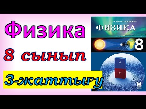 Видео: Физика 8 сынып 3 - жаттығу