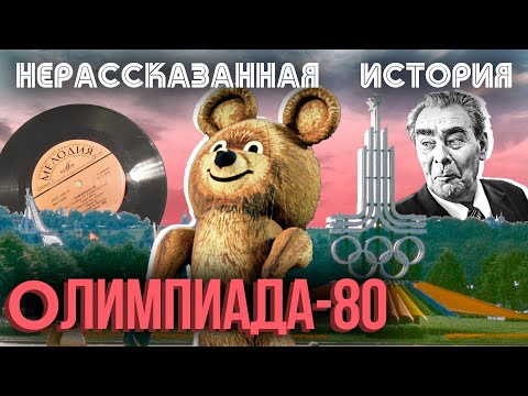 Видео: Олимпиада-80. Нерассказанная история. Фильм 1