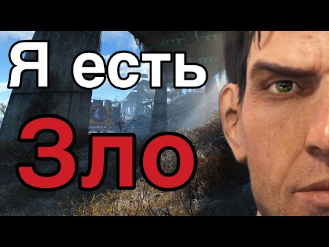 Видео: fallout 4 НО я СУПЕРЗЛОДЕЙ