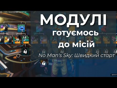 Видео: No Man's Sky: МОДУЛІ. Спецвипуск - Швидкий старт