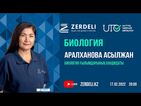Видео: ҰБТ-ға тегін дайындық/ Биология / Өсімдіктердегі заттар транслокациясы механизмін түсіндіру