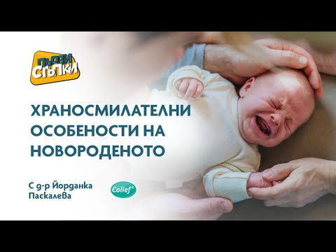 Видео: Храносмилателни особености на новороденото