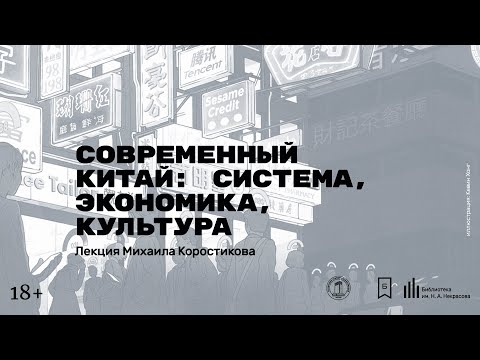Видео: «Современный Китай: система, экономика, культура». Лекция Михаила Коростикова