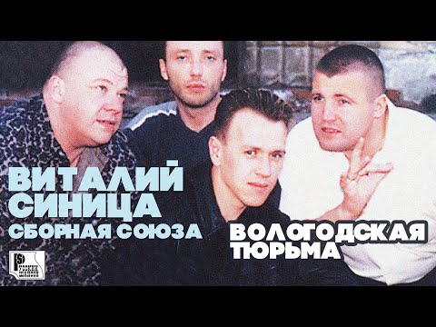 Видео: Виталий Синица (Сборная союза) - Вологодская тюрьма (Альбом 2002)