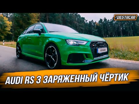 Видео: Audi RS3 /// Заряженный чёртик