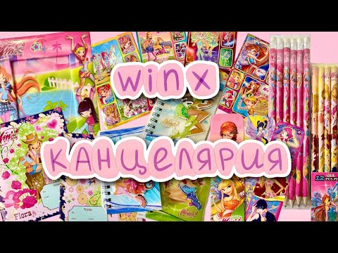 Видео: Мерч Винкс из детства 💖 Много канцелярии Winx Club