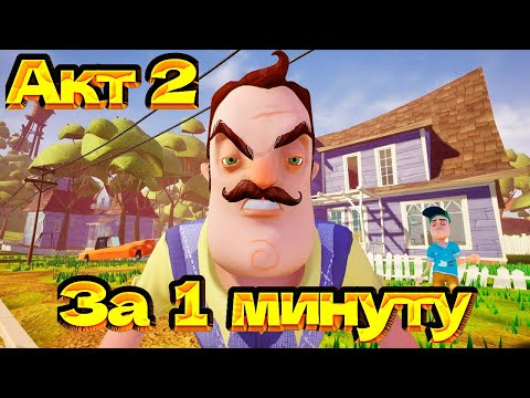 Видео: Привет сосед! Как пройти 2 акт за 1 минуту!