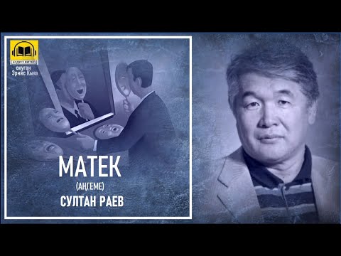 Видео: Султан Раев / "МАТЕК" - аңгеме / АУДИО КИТЕП