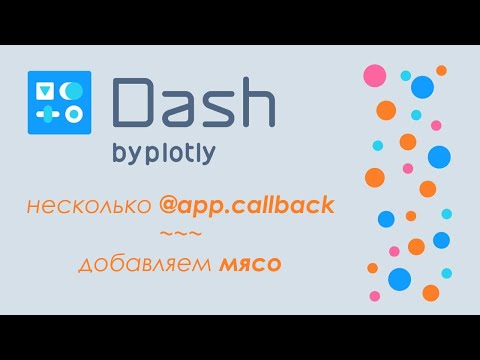Видео: Plotly Dash #5 - 🚀дашборд в Python🐍 - расширяем содержание, @app.callback