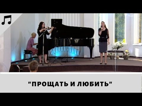 Видео: Прощать и любить | Елена Крупская | Музыка на богослужении | Адвентисты