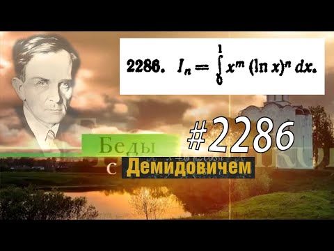 Видео: #2286 Номер 2286 Демидовича | Определённый интеграл