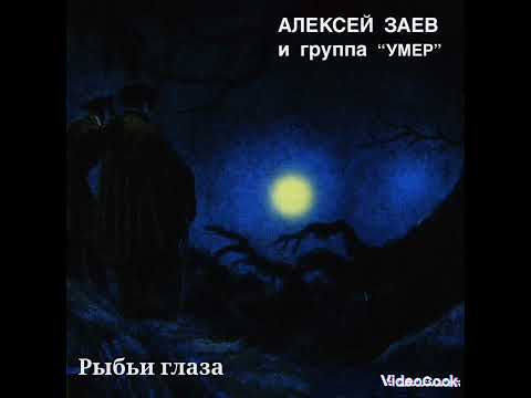 Видео: Алексей Заев и гр Умер - Проклятие большим городам 4