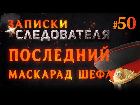 Видео: «Последний маскарад Шефа» Записки следователя #50