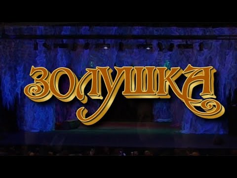Видео: Спектакль для детей и их родителей "Золушка"