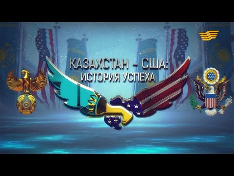 Видео: Документальный фильм «США-Казахстан: история успеха»