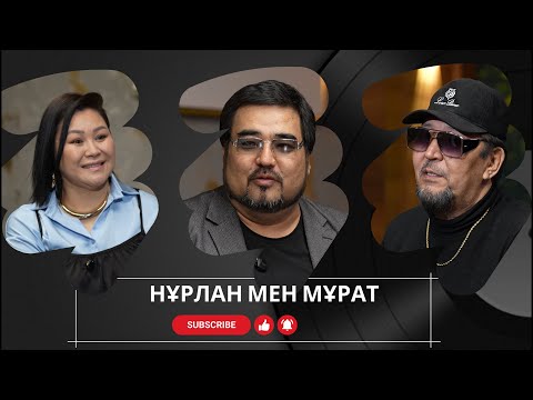 Видео: Нұрлан мен Мұрат!