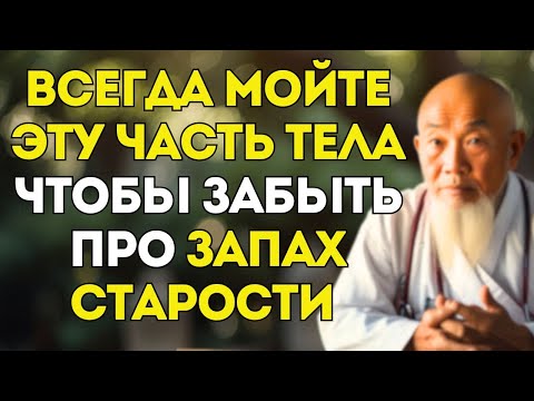 Видео: Просто Вымойте ЭТО Место! 99% Людей Не Знают Как Избавиться от Запаха Старости!