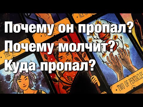 Видео: 💯%♨️ПОЧЕМУ ОН ПРОПАЛ?😱ПОЧЕМУ ОН МОЛЧИТ?🤯КУДА ОН ПРОПАЛ?🌗ВЫЙДЕТ ЛИ ОН НА СВЯЗЬ?
