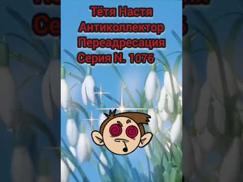 Видео: Тётя Настя. Серия N1076. Антиколлекторы. Диалоги с коллекторами. Банками. МФО. ФЗ 230