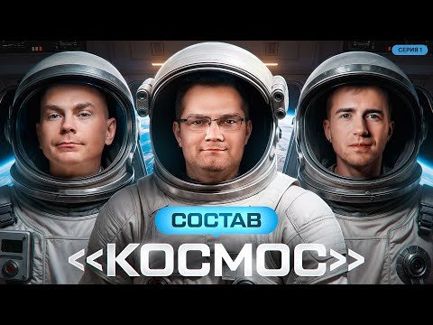 Видео: СОСТАВ - КОСМОС! ФИНАЛ. День 1. Турнир Открытая среда 3.0 Мафия с Левшой