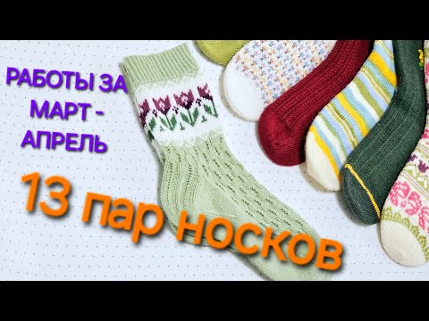 Видео: ВЯЗАНЫЕ НОСКИ  / ГОТОВЫЕ РАБОТЫ