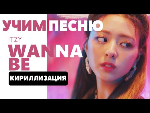 Видео: Учим песню ITZY - Wannabe | Кириллизация
