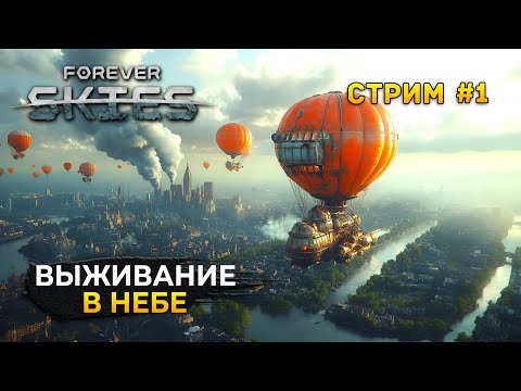 Видео: Стрим Forever Skies #1 - Выживание в Небе. Воздушный корабль (Первый Взгляд)