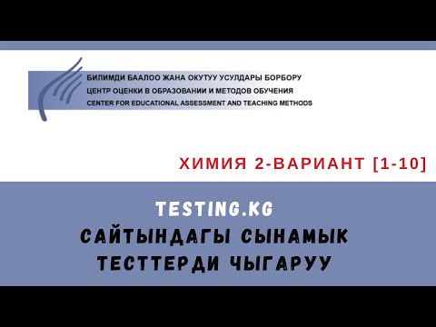 Видео: Химия тести 2-вар.  || 1-10-суроолор ЦООМО