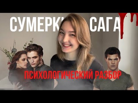 Видео: СУМЕРКИ.САГА✨ ПСИХОЛОГИЧЕСКИЙ РАЗБОР жизненных линий Беллы, Эдварда и Джейкоба🧛🏻🔥