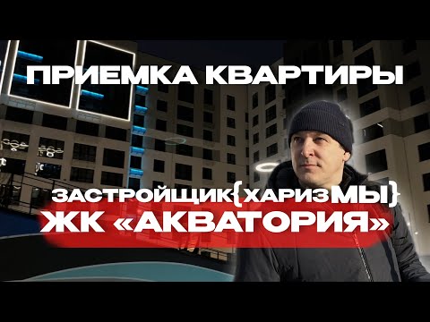 Видео: ПРИЕМКА КВАРТИРЫ | ЖК «АКВАТОРИЯ» г. Тюмень