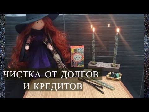 Видео: ИЗБАВЛЕНИЕ ОТ #ДОЛГОВ, КРЕДИТОВ, #РИТУАЛ ОНЛАЙН