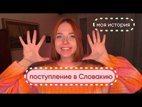 Видео: Как я поступила в словацкий университет без экзаменов. Мой опыт переезда