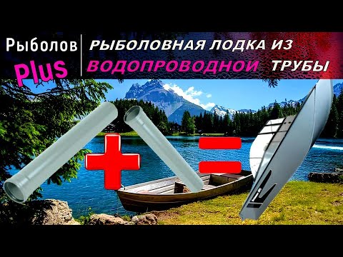 Видео: Лодка из водопроводных труб SWIMMER 450 Z