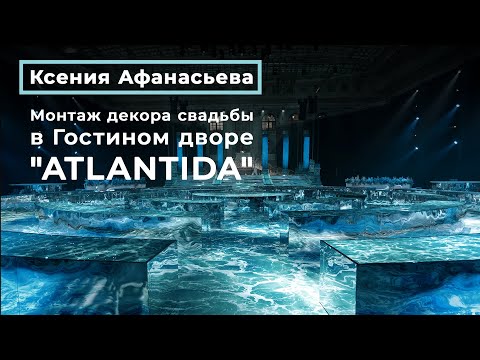 Видео: Монтаж декора грандиозной свадьбы в Гостином дворе"ATLANTIDA"  by WEDDING RESIDENCE СВАДЬБА В МОСКВЕ