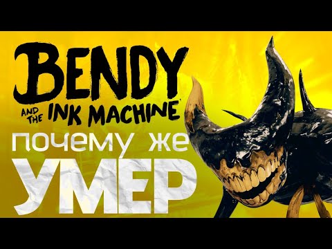 Видео: Почему Bendy and the Ink Machine утратил популярность?