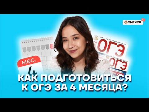Видео: Как подготовиться к ОГЭ по английскому за 4 месяца: полный гайд | Умскул