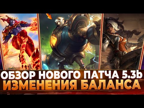 Видео: Wild Rift Новости: Обзор Нового Патча 5.3аb| Изменения Баланса | Новый Режим | Аркейн 2.