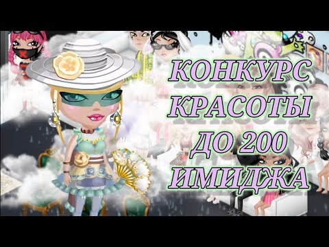 Видео: СТАЛА НУБОМ? || КОНКУРС КРАСОТЫ ДО 200 ИМИДЖА в мобильной Аватарии 🛍