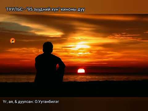 Видео: Туульс О.Ууганбилэг